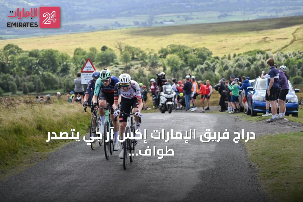 دراج فريق الإمارات إكس آر جي يتصدر طواف بريطانيا بعد مرحلة الملكة