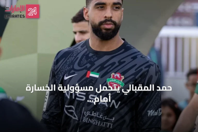 حمد المقبالي يتحمل مسؤولية الخسارة أمام الجزيرة ويرى فوزها عودة قوية للدوري