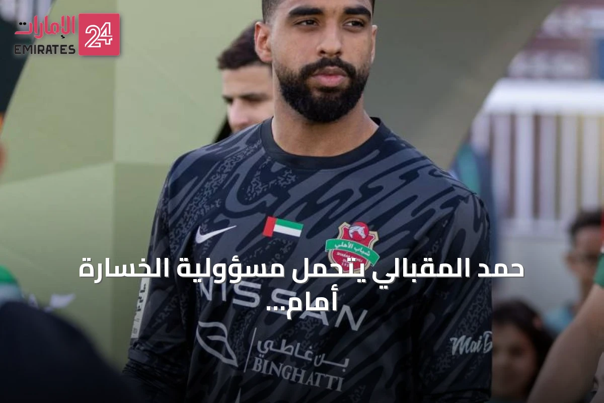حمد المقبالي يتحمل مسؤولية الخسارة أمام الجزيرة ويرى فوزها عودة قوية للدوري