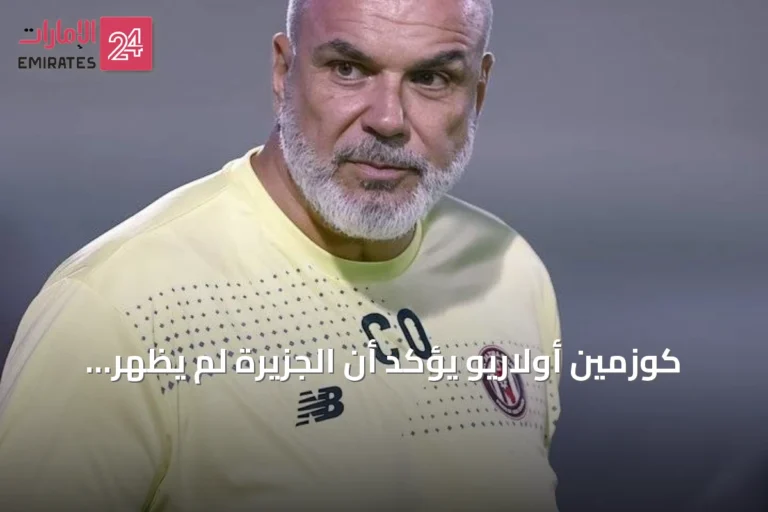 كوزمين أولاريو يؤكد أن الجزيرة لم يُظهر سوى 60-70% من مستواه الحقيقي رغم الفوز على شباب الأهلي