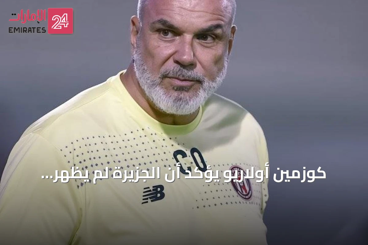 كوزمين أولاريو يؤكد أن الجزيرة لم يُظهر سوى 60-70% من مستواه الحقيقي رغم الفوز على شباب الأهلي