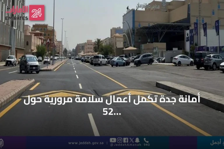 أمانة جدة تُكمل أعمال سلامة مرورية حول 52 مدرسة استعدادًا للعام الدراسي