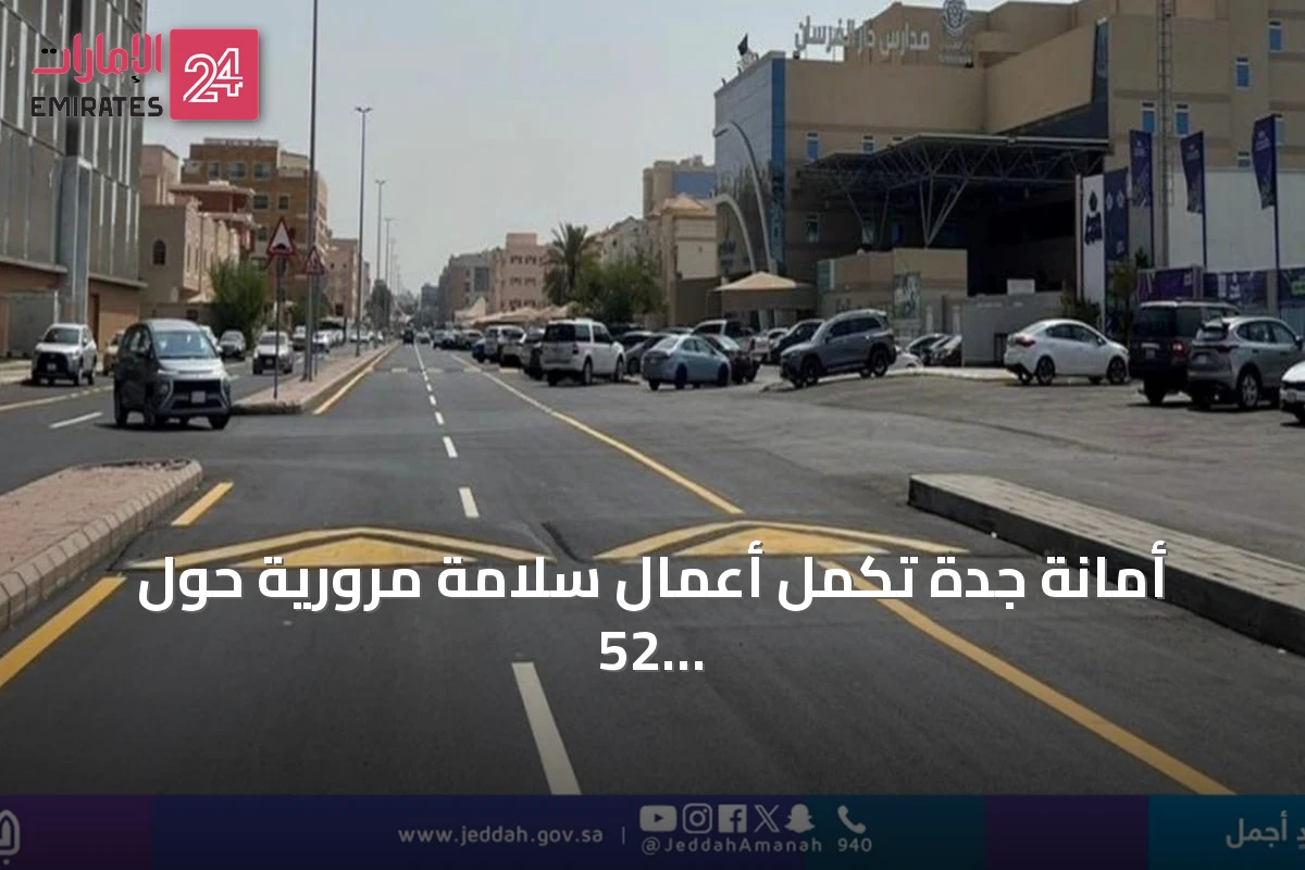 أمانة جدة تُكمل أعمال سلامة مرورية حول 52 مدرسة استعدادًا للعام الدراسي