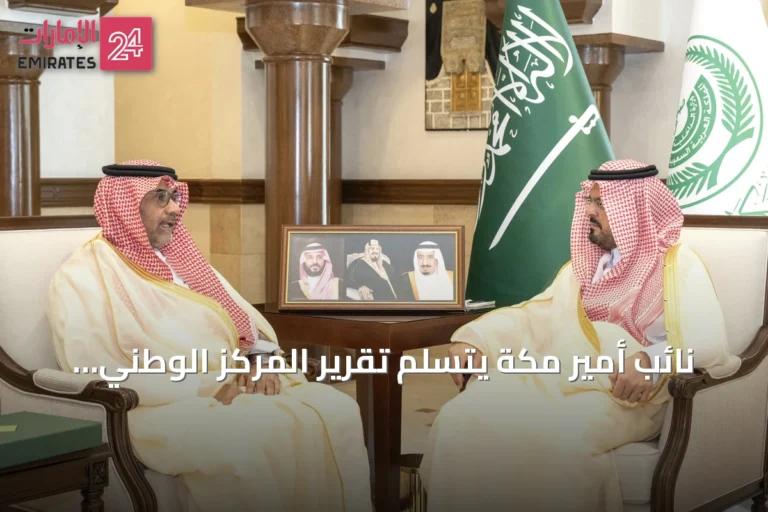 نائب أمير مكة يتسلم تقرير المركز الوطني للرقابة على الالتزام البيئي عن أنشطته في النصف الأول من 2026