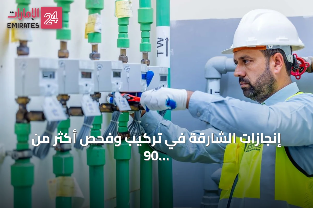 إنجازات الشارقة في تركيب وفحص أكثر من 90 ألف عداد مياه ذكي خلال سبعة أشهر