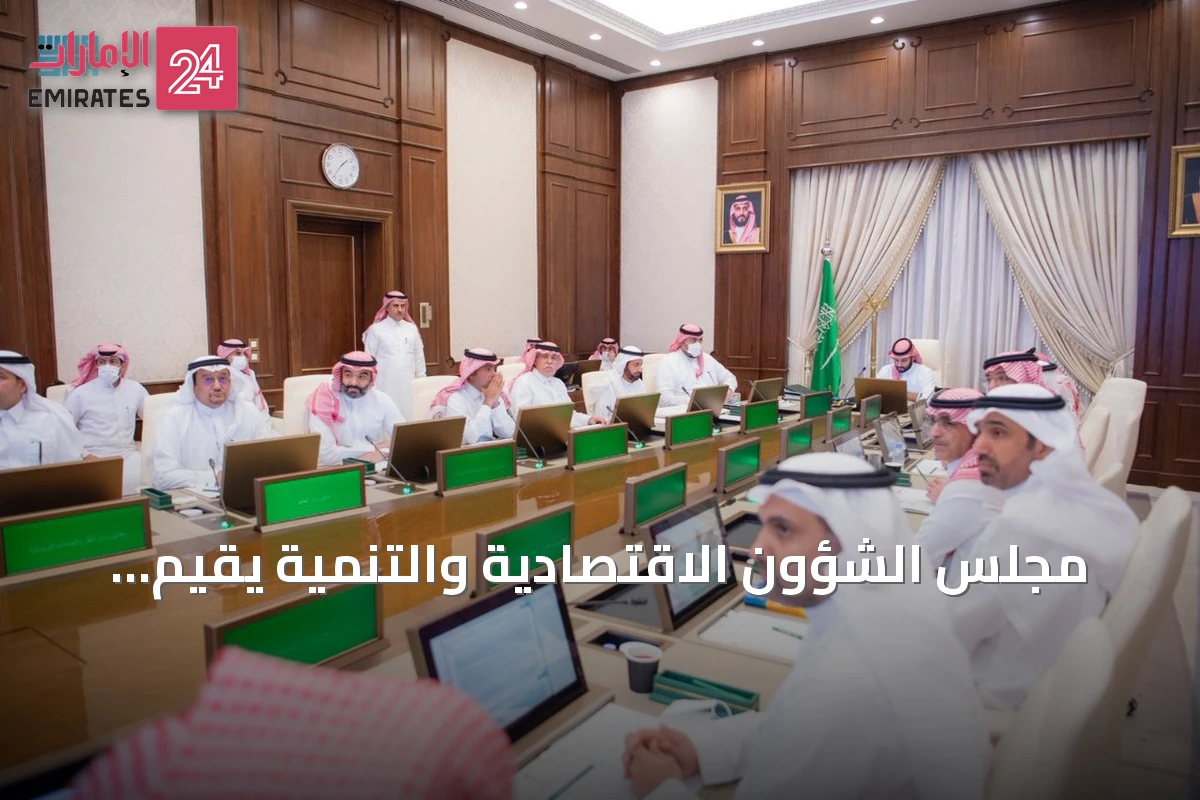 مجلس الشؤون الاقتصادية والتنمية يقيّم تقدم تحول الصحة ومنظومة التخصيص