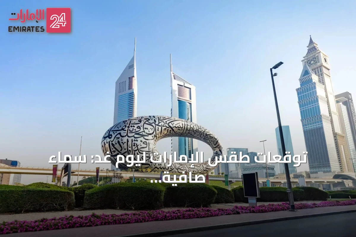 توقعات طقس الإمارات ليوم غد: سماء صافية جزئياً مع سحب متفرقة ورياح معتدلة