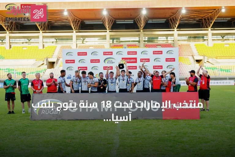منتخب الإمارات تحت 18 سنة يتوج بلقب آسيا للرجبي السباعي للمرة الثالثة