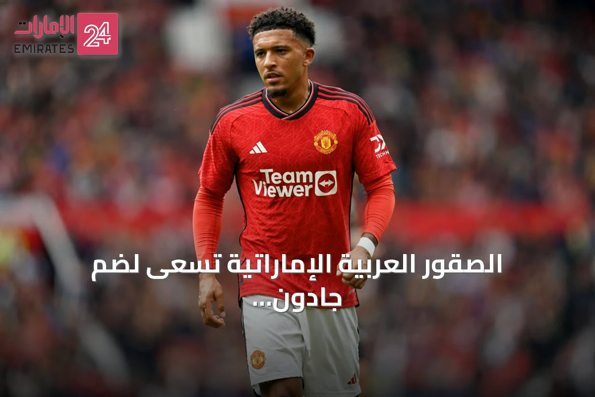 الصقور العربية الإماراتية تسعى لضم جادون سانشو مجاناً