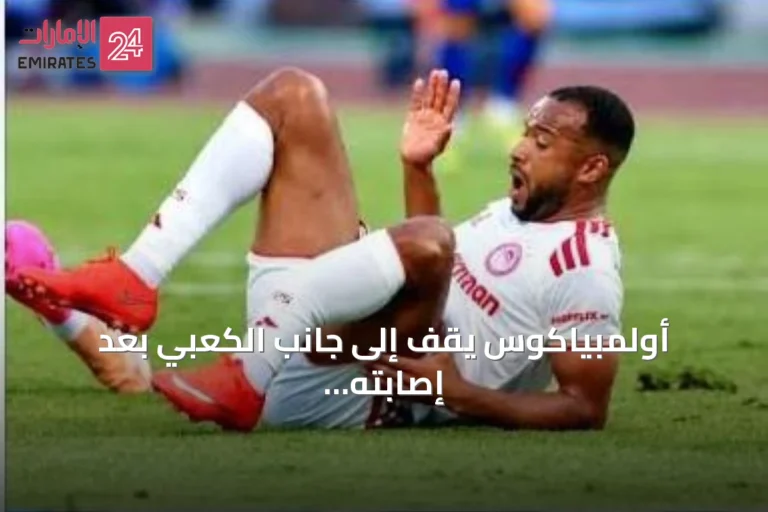 أولمبياكوس يقف إلى جانب الكعبي بعد إصابته في الدوري اليوناني
