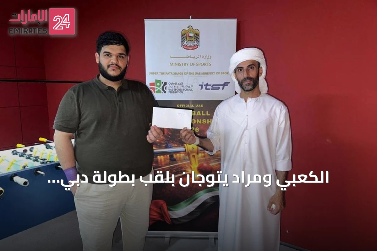 الكعبي ومراد يتوّجان بلقب بطولة دبي للفوسبول للزوجي