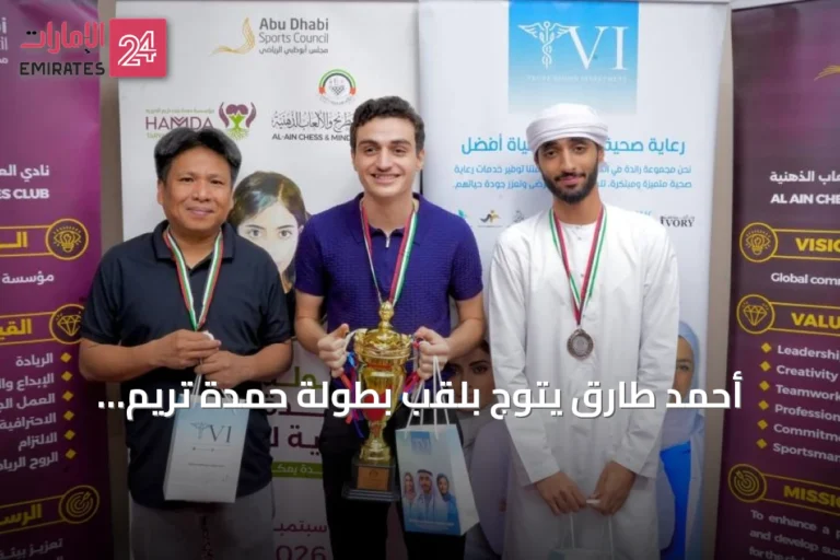 أحمد طارق يتوّج بلقب بطولة حمدة تريم الخيرية للشطرنج