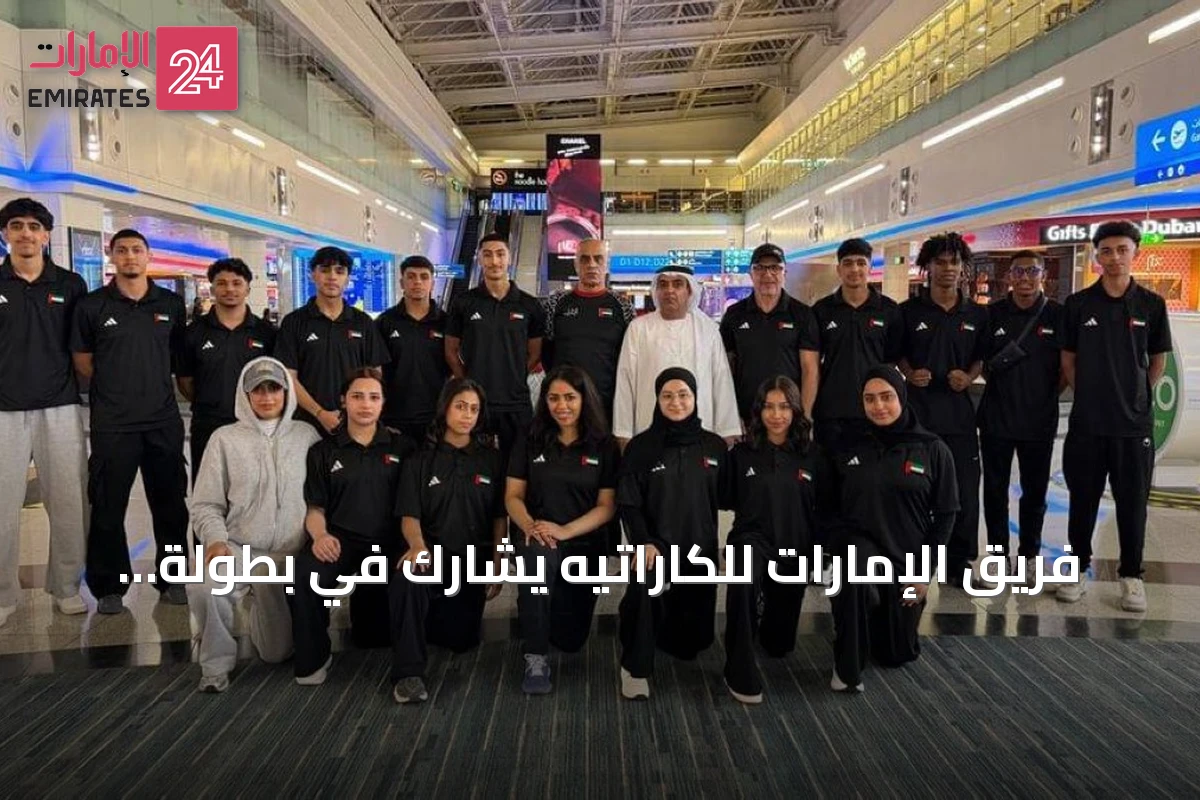 فريق الإمارات للكاراتيه يشارك في بطولة آسيا للناشئين والشباب بالأردن