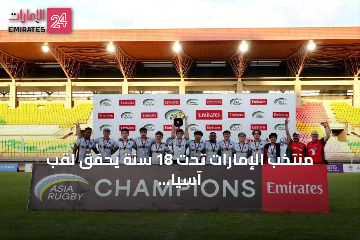 منتخب الإمارات تحت 18 سنة يحقق لقب آسيا للرجبي السباعي للمرة الثالثة