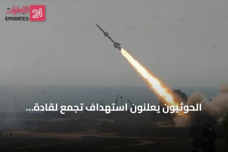 الحوثيون يعلنون استهداف تجمع لقادة تحشيدات بصاروخ باليستي في اليمن
