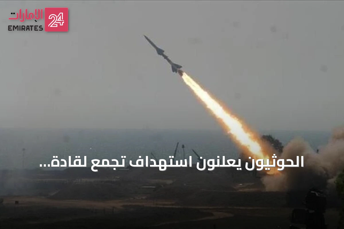 الحوثيون يعلنون استهداف تجمع لقادة تحشيدات بصاروخ باليستي في اليمن