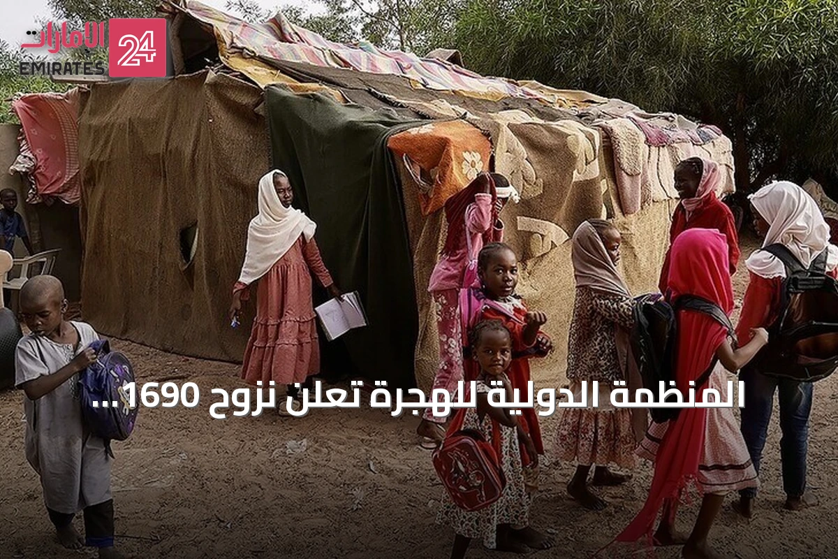 المنظمة الدولية للهجرة تُعلن نزوح 1690 شخصاً إضافياً من قرى بالكرمك جراء تدهور الأمن