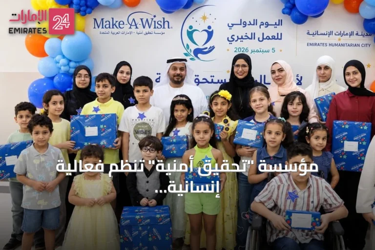 مؤسسة "تحقيق أمنية" تنظم فعالية إنسانية تحقق أمنيات 18 طفلاً من غزة بمدينة الإمارات الإنسانية