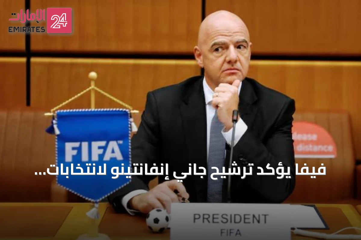 فيفا يؤكد ترشيح جاني إنفانتينو لانتخابات رئاسة الاتحاد لعام 2027