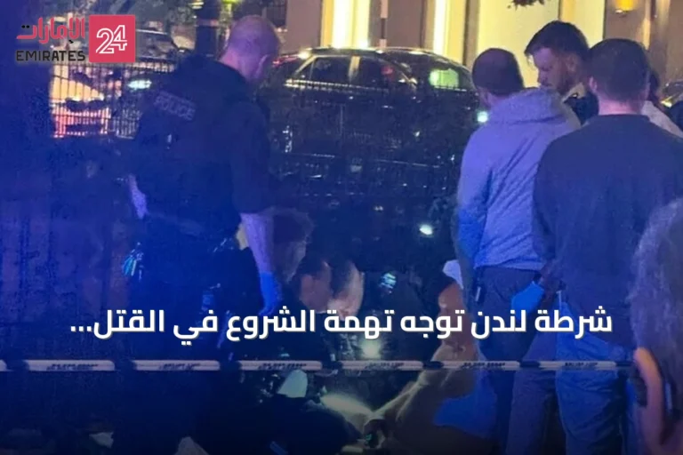 شرطة لندن توجه تهمة الشروع في القتل لمعتدي على مواطن سعودي في مايفير