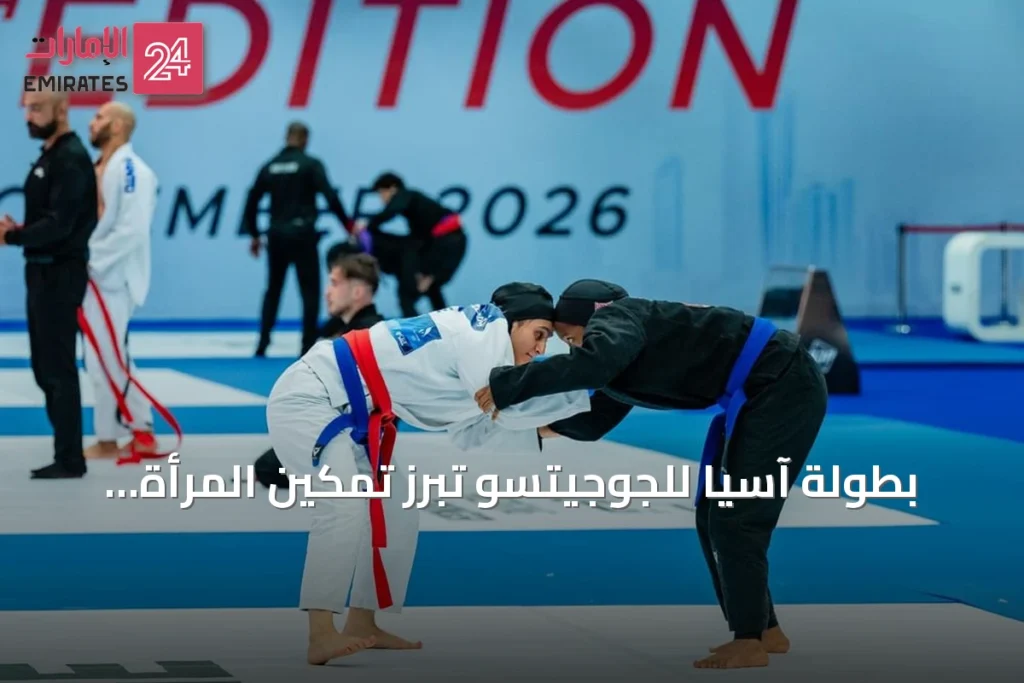 بطولة آسيا للجوجيتسو تبرز تمكين المرأة الإماراتية في الميادين الرياضية