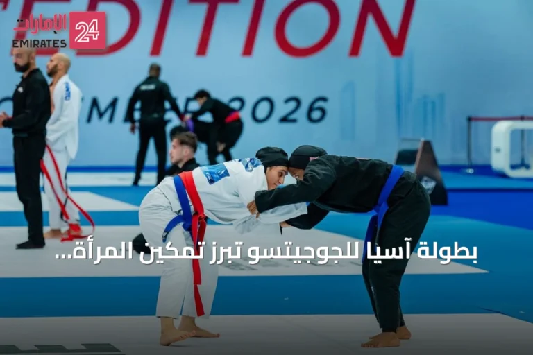 بطولة آسيا للجوجيتسو تبرز تمكين المرأة الإماراتية في الميادين الرياضية