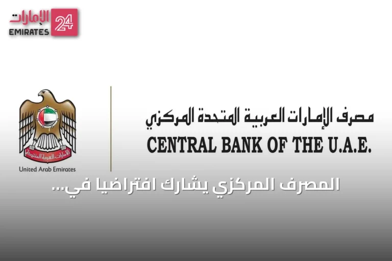 المصرف المركزي يشارك افتراضياً في الاجتماع السادس للجنة التحضيرية لمحافظي بنوك الخليج