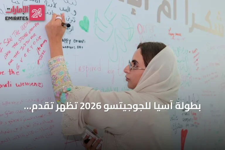 بطولة آسيا للجوجيتسو 2026 تُظهر تقدم المرأة الإماراتية في الرياضة