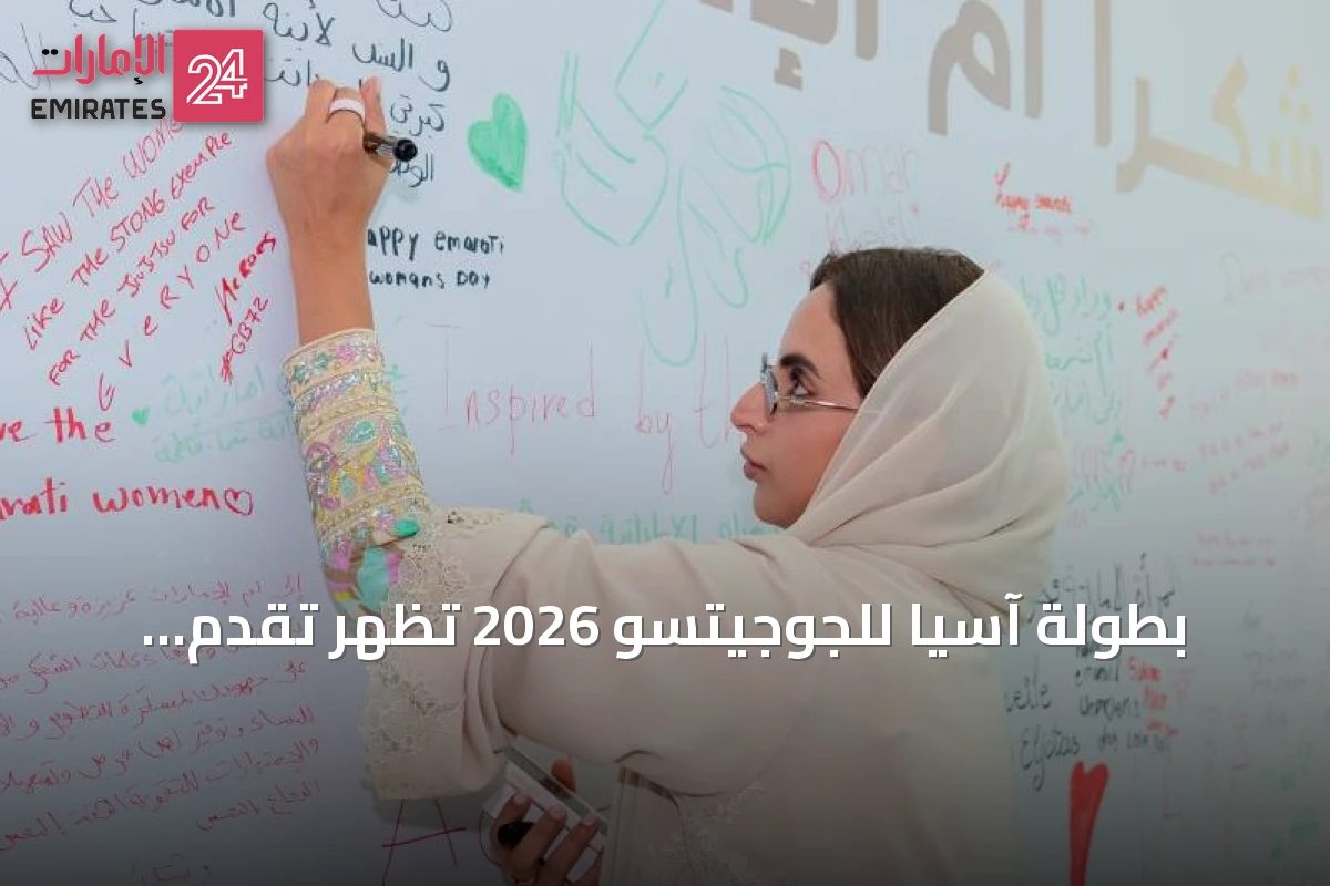 بطولة آسيا للجوجيتسو 2026 تُظهر تقدم المرأة الإماراتية في الرياضة