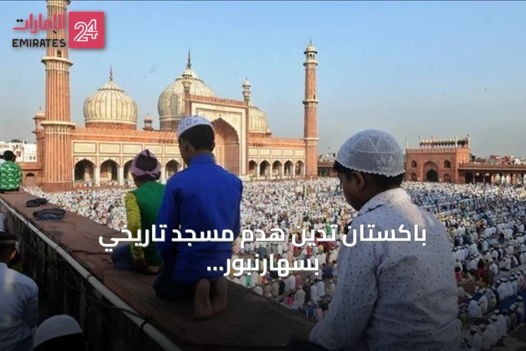 باكستان تدين هدم مسجد تاريخي بسهارنبور وتدعو المجتمع الدولي للتحقيق في انتهاكات حقوق المسلمين