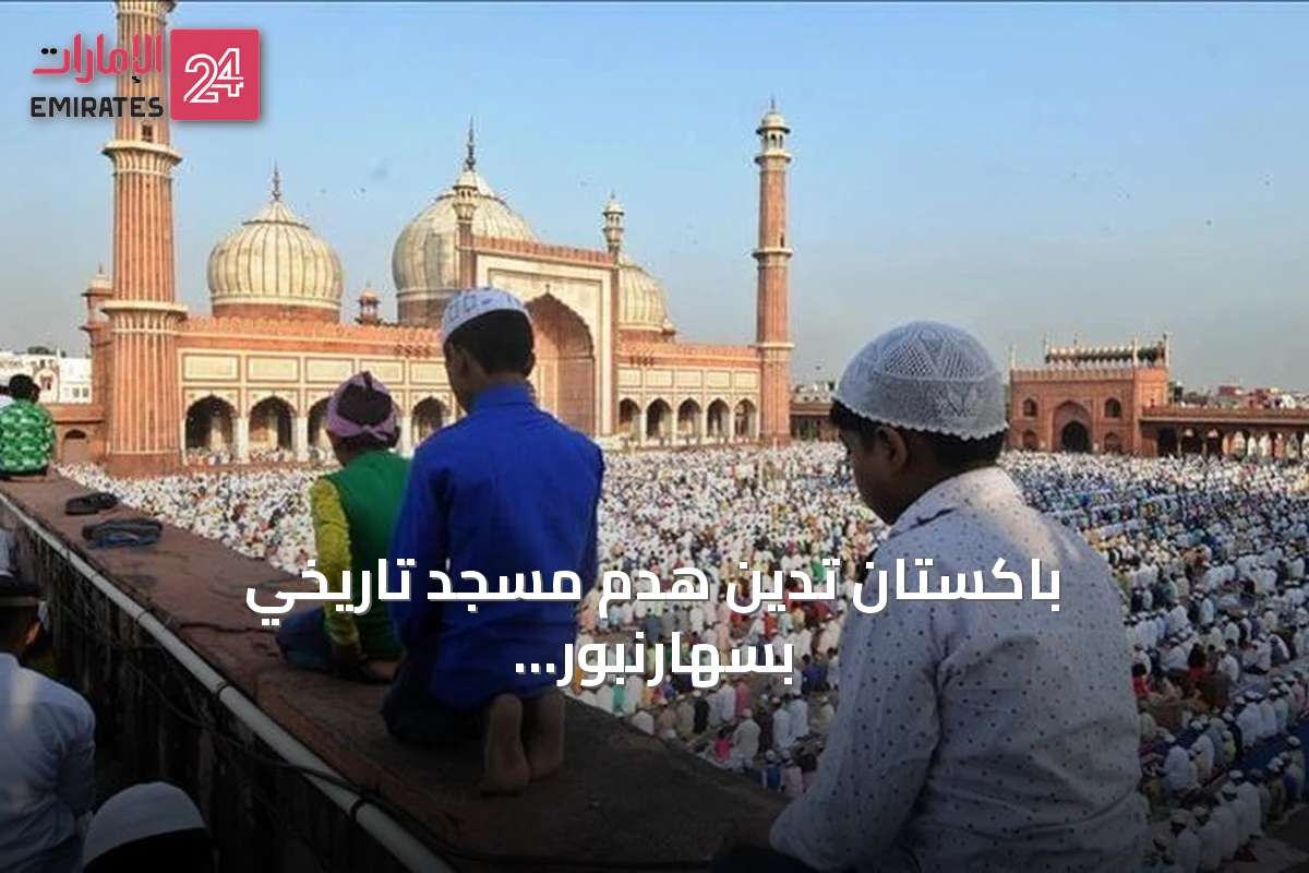باكستان تدين هدم مسجد تاريخي بسهارنبور وتدعو المجتمع الدولي للتحقيق في انتهاكات حقوق المسلمين