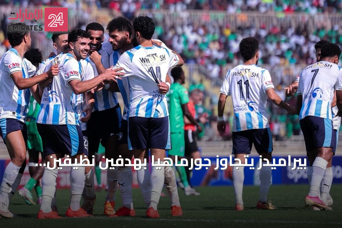 بيراميدز يتجاوز جورماهيا بهدفين نظيفين ويتقدم نحو دور المجموعات بدوري أبطال أفريقيا