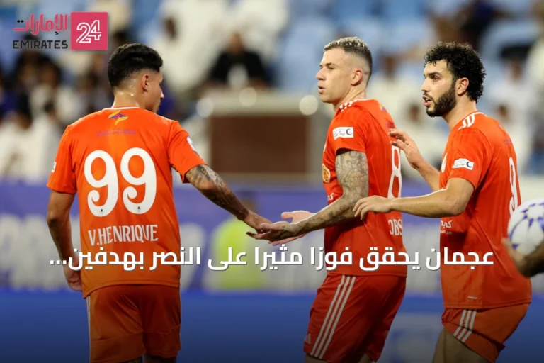 عجمان يحقق فوزاً مثيراً على النصر بهدفين لهدف والهداني بطل المباراة