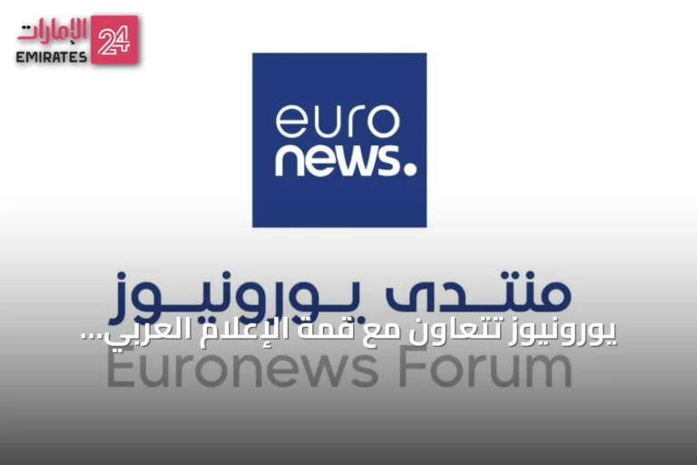 يورونيوز تتعاون مع قمة الإعلام العربي وتستضيف منتداها الدولي لأول مرة خارج القارة الأوروبية في دبي