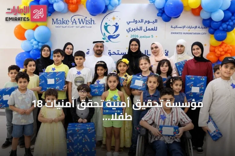 مؤسسة تحقيق أمنية تُحقق أمنيات 18 طفلاً من غزة في فعالية خيرية بمเมือง الإمارات الإنسانية