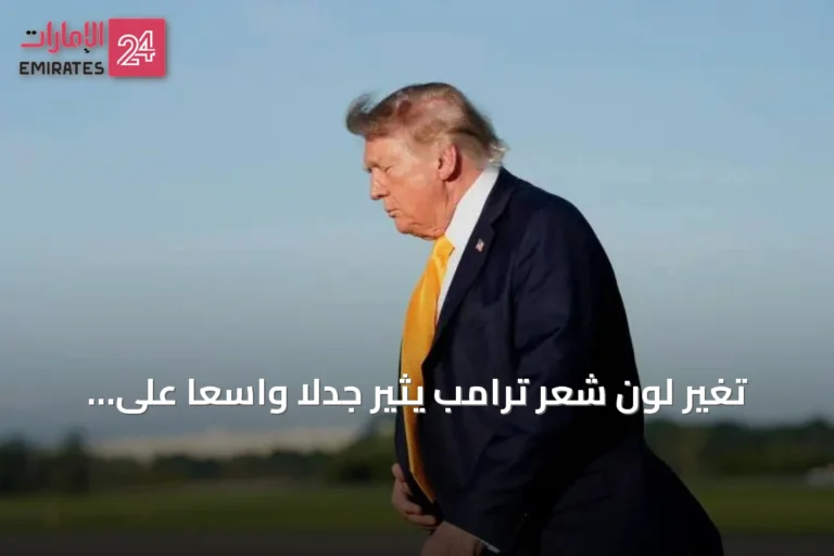 تغير لون شعر ترامب يثير جدلاً واسعاً على السوشيال ميديا