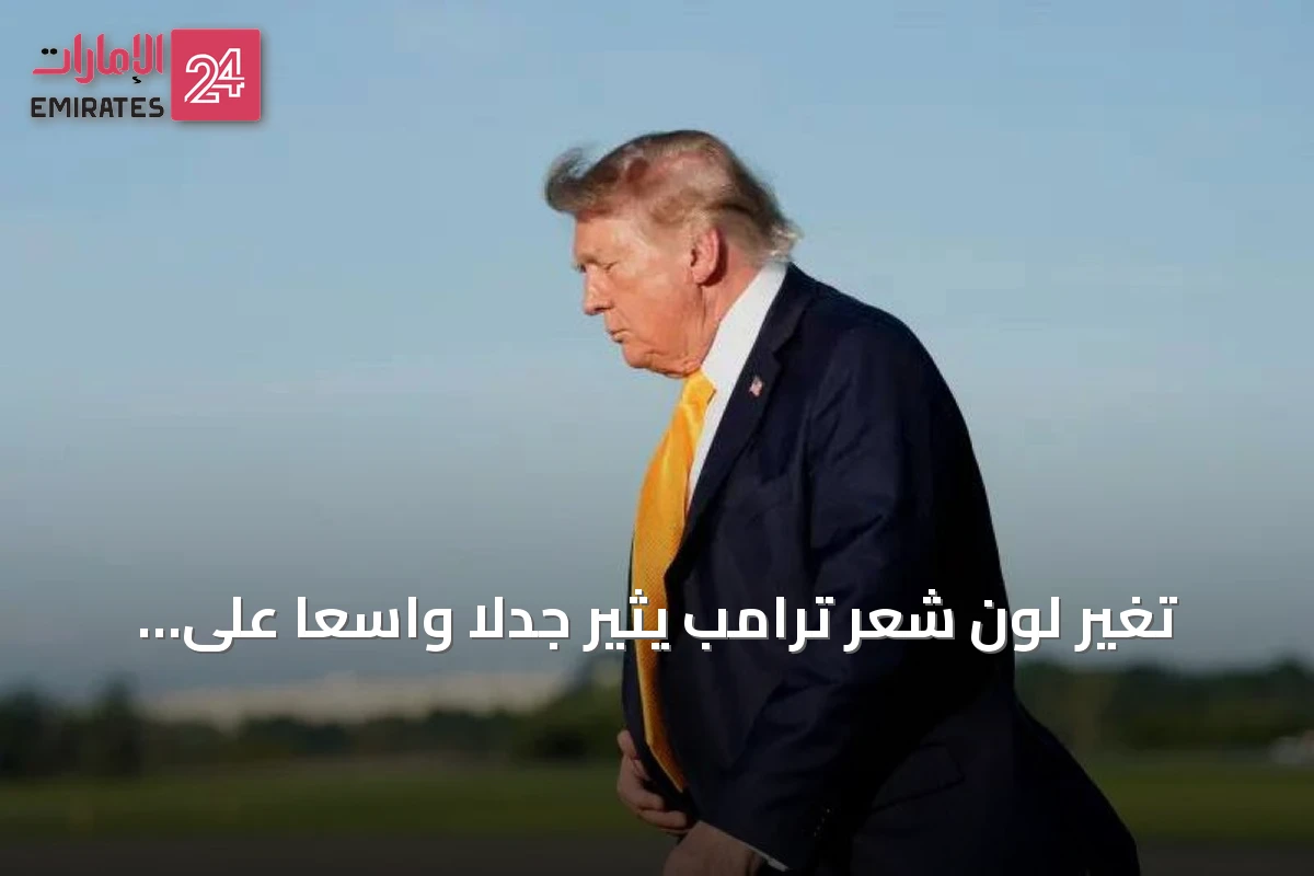 تغير لون شعر ترامب يثير جدلاً واسعاً على السوشيال ميديا