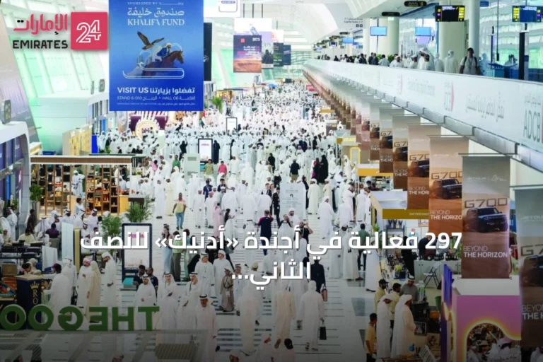297 فعالية في أجندة «أدنيك» للنصف الثاني من 2026 بين أبوظبي والعين