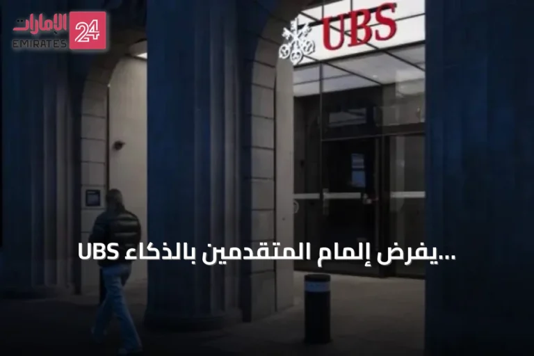 UBS يفرض إلمام المتقدمين بالذكاء الاصطناعي كشرط توظيف للمصرفيين الجدد