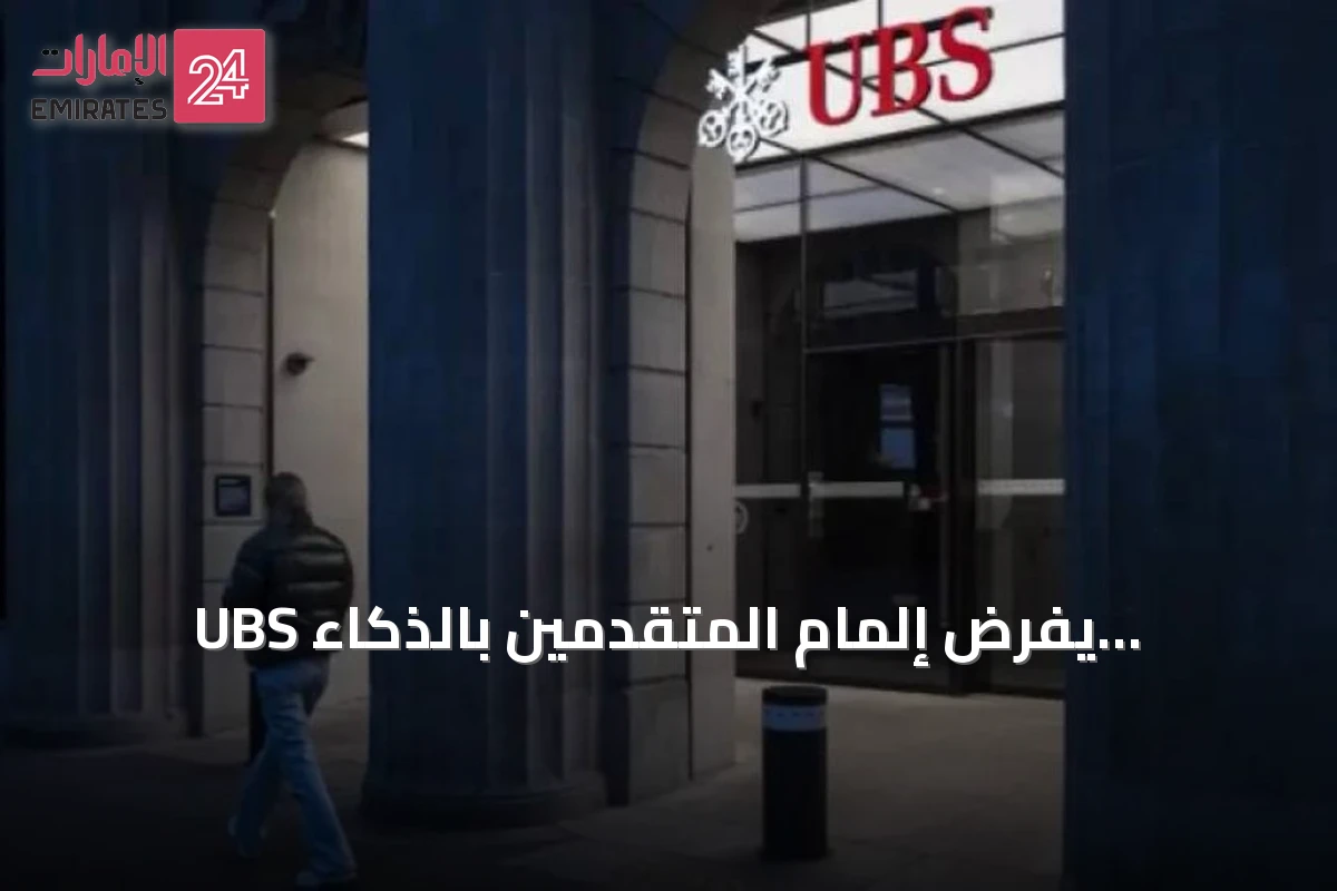 UBS يفرض إلمام المتقدمين بالذكاء الاصطناعي كشرط توظيف للمصرفيين الجدد