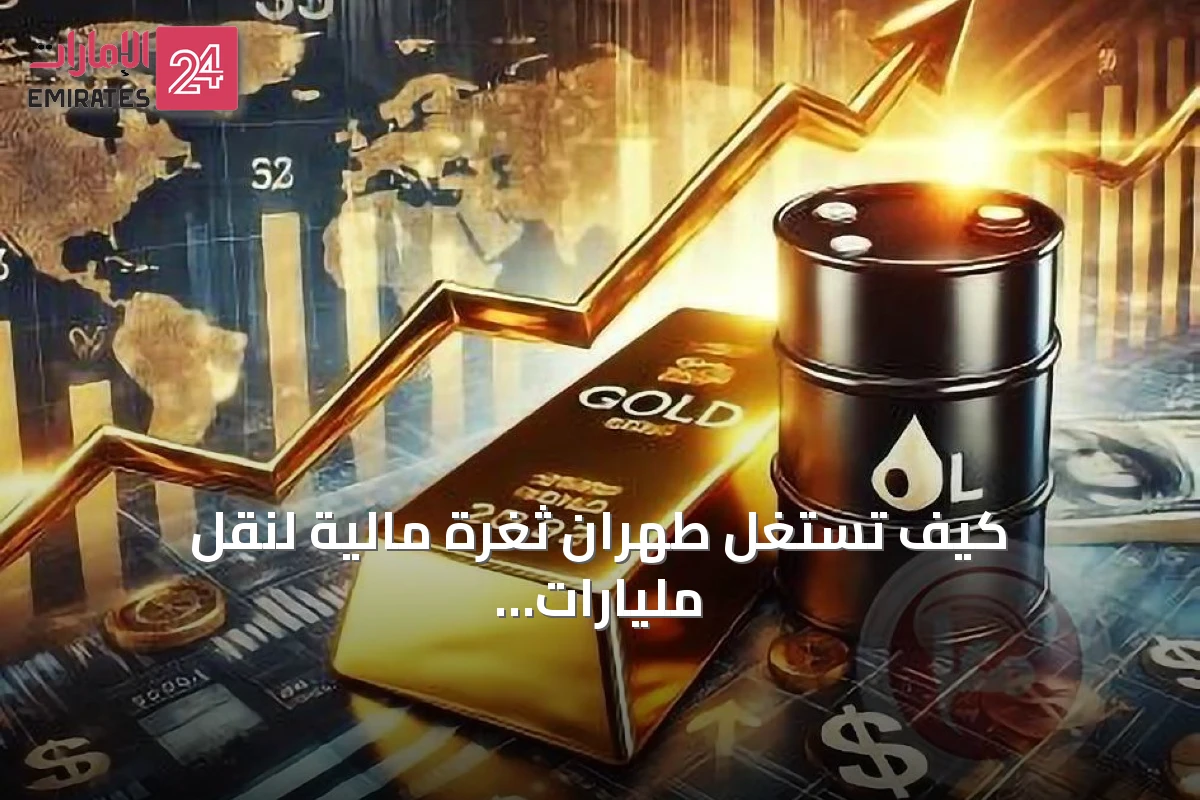كيف تستغل طهران ثغرة مالية لنقل مليارات عبر النظام المصرفي الأمريكي