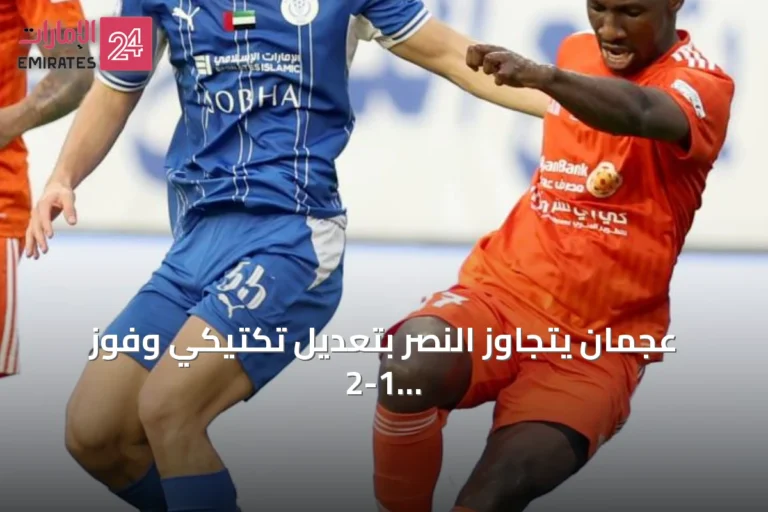 عجمان يتجاوز النصر بتعديل تكتيكي وفوز 2-1 في استاد آل مكتوم
