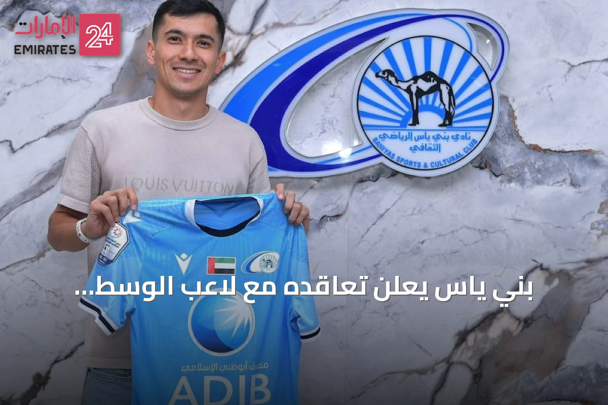 بني ياس يعلن تعاقده مع لاعب الوسط الأوزبكي عزيز جانييف