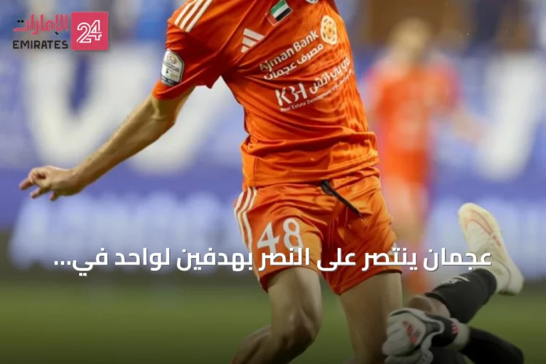 عجمان ينتصر على النصر بهدفين لواحد في الجولة الرابعة