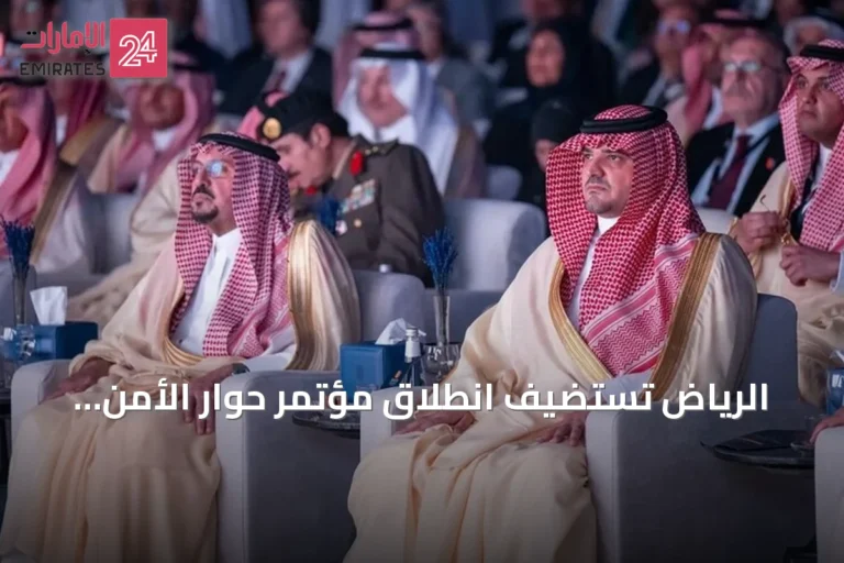 الرياض تستضيف انطلاق مؤتمر حوار الأمن والتاريخ 2026