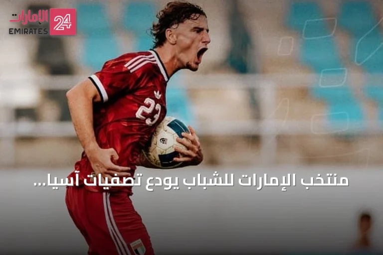 منتخب الإمارات للشباب يودع تصفيات آسيا رغم فوز مثير على تركمانستان