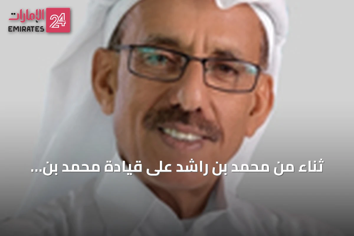 ثناء من محمد بن راشد على قيادة محمد بن زايد ورؤيته للإمارات