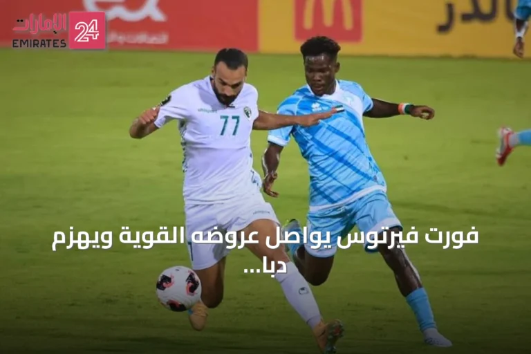 فورت فيرتوس يواصل عروضه القوية ويهزم دبا الحصن بهدف مبكر في دوري الأولى