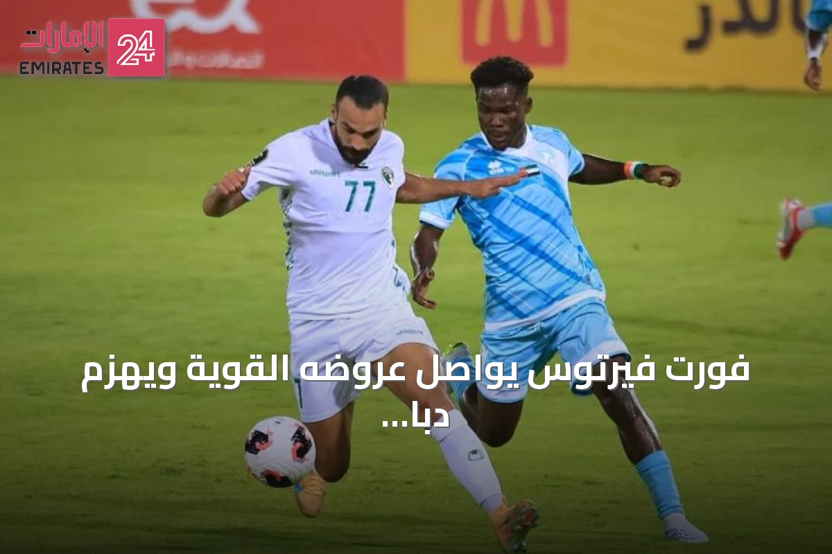 فورت فيرتوس يواصل عروضه القوية ويهزم دبا الحصن بهدف مبكر في دوري الأولى
