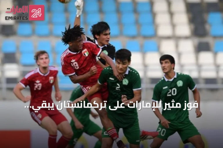 فوز مثير للإمارات على تركمانستان يبقي آمال التأهل حية